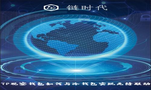 TP观察钱包如何与冷钱包实现无缝联动