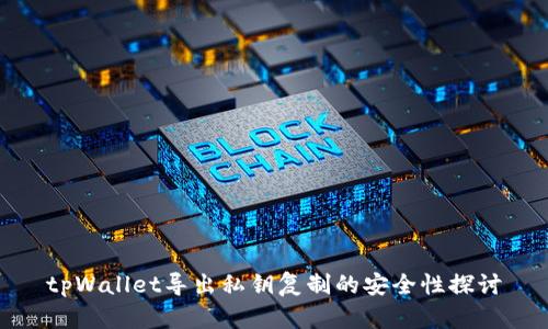 tpWallet导出私钥复制的安全性探讨