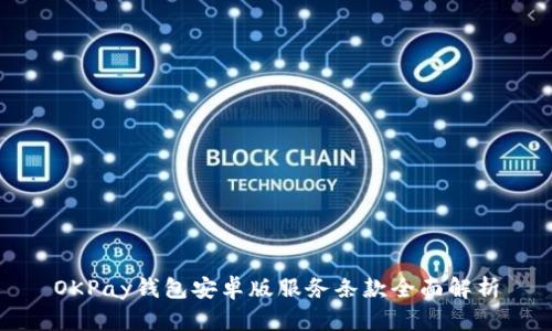 OKPay钱包安卓版服务条款全面解析