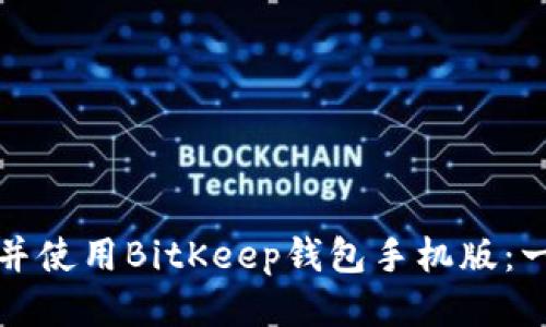 如何下载并使用BitKeep钱包手机版：一步步指南