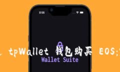 如何通过 tpWallet 钱包购买