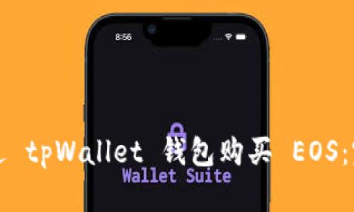 如何通过 tpWallet 钱包购买 EOS：完整指南