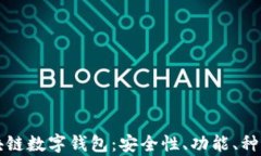 全面解析区块链数字钱包