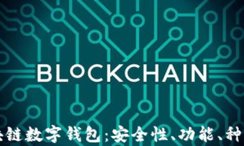 
全面解析区块链数字钱包：安全性、功能、种类与未来展望