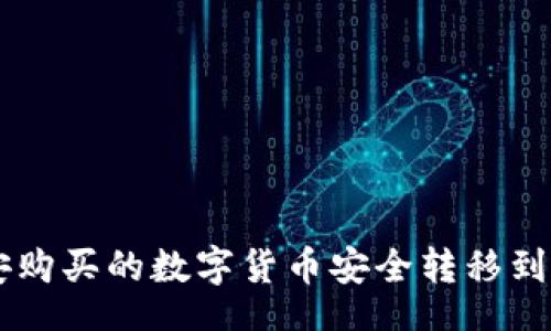 Title:
如何将币安购买的数字货币安全转移到TP Wallet