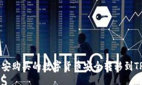 Title:
如何将币安购买的数字货币安全转移到TP Wallet