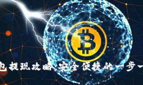 波比钱包提现攻略：安全便捷的一步一步指南