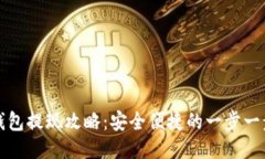 波比钱包提现攻略：安全