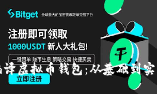 如何编译虚拟币钱包：从基础到实践详解