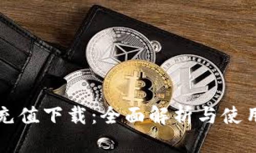 波币充值下载：全面解析与使用指南