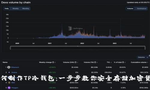 如何制作TP冷钱包：一步步教你安全存储加密货币