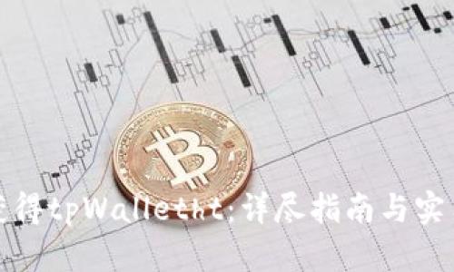 内容
如何获得tpWalletht:详尽指南与实用技巧