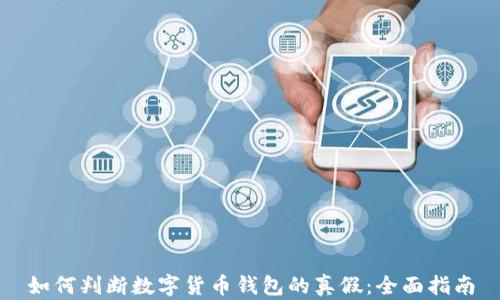 
如何判断数字货币钱包的真假：全面指南