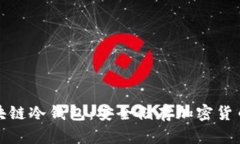 深入理解区块链冷钱包：