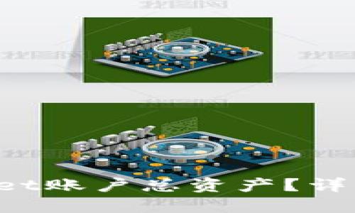 思考一个且的  
如何快速查询tpWallet账户总资产？详细步骤教你轻松搞定！