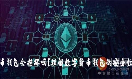 数字货币钱包会损坏吗？理解数字货币钱包的安全性与风险