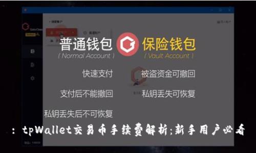 : tpWallet交易币手续费解析：新手用户必看