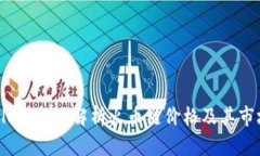 tpWallet：全面解析火币链价