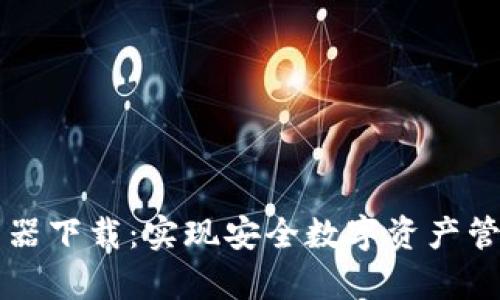 tpWallet浏览器下载：实现安全数字资产管理的完美工具