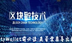 卸载tpWallet前必读：是否需