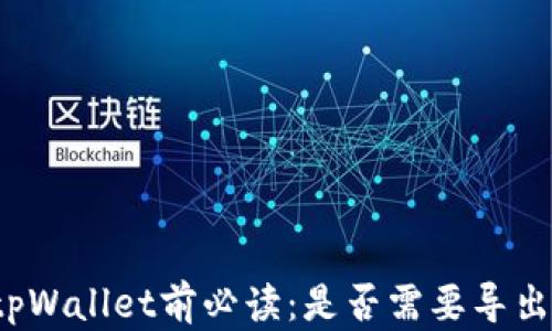 
卸载tpWallet前必读：是否需要导出私钥？