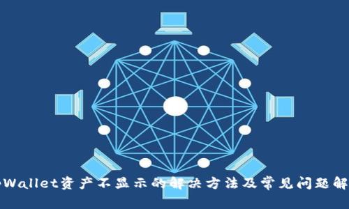 tpWallet资产不显示的解决方法及常见问题解析