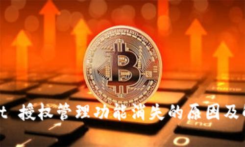 tpWallet 授权管理功能消失的原因及解决方案