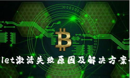 tpWallet激活失败原因及解决方案全解析