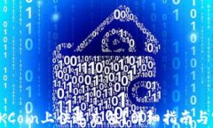 如何在OKCoin上快速充值？