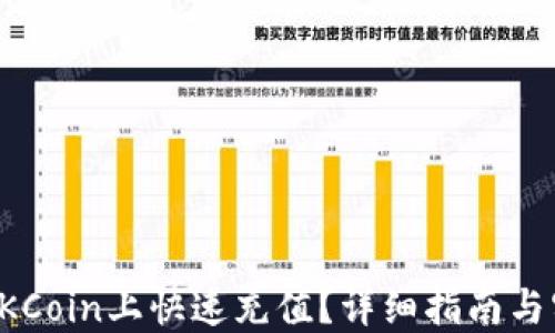 
如何在OKCoin上快速充值？详细指南与实用技巧