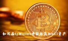 如何在tpWallet中轻松添加
