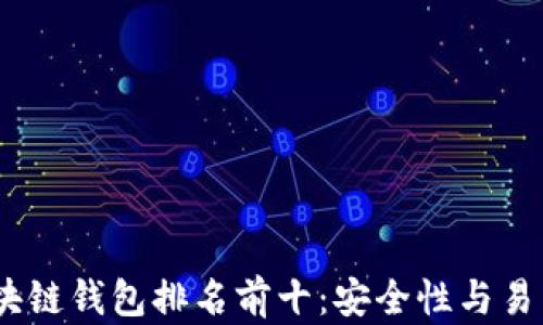 
2023年国外区块链钱包排名前十：安全性与易用性的完美结合