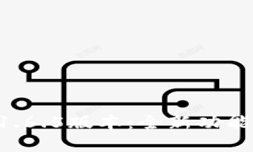 tpWallet 1.6.5版本:全新功能与使用指南