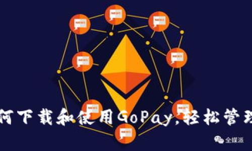 手把手教你如何下载和使用GoPay，轻松管理你的电子支付