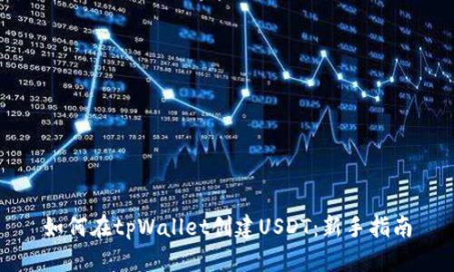 如何在tpWallet创建USDT：新手指南