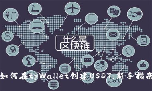 如何在tpWallet创建USDT：新手指南