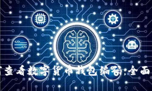 如何查看数字货币钱包编码：全面指南