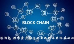  多签钱包：数字资产安全