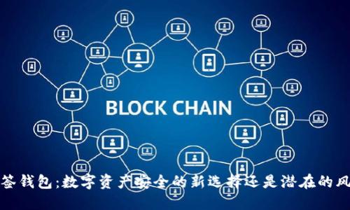  多签钱包：数字资产安全的新选择还是潜在的风险？