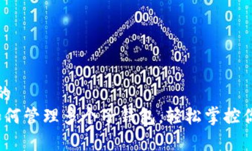 思考一个且的  
tpWallet：如何管理多个子钱包，轻松掌控你的数字资产