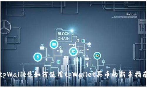 tpWallet：如何使用tpWallet买币的新手指南