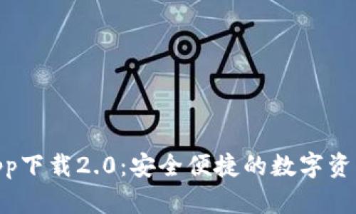 ETH钱包app下载2.0：安全便捷的数字资产管理助手