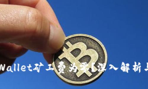 为什么tpWallet矿工费为零？深入解析与解决方案