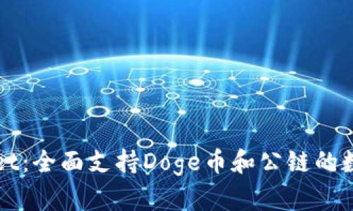 TPWallet：全面支持Doge币和公链的数字钱包