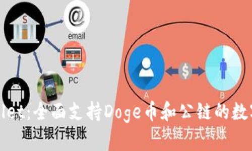 TPWallet：全面支持Doge币和公链的数字钱包