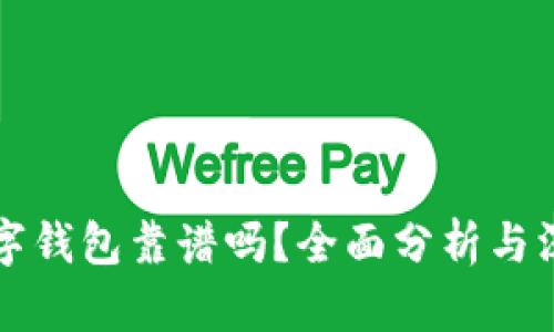 虚拟数字钱包靠谱吗？全面分析与深入探讨
