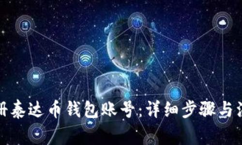 如何注册泰达币钱包账号：详细步骤与注意事项
