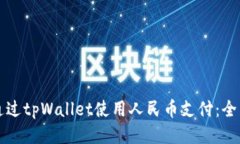 如何通过tpWallet使用人民币