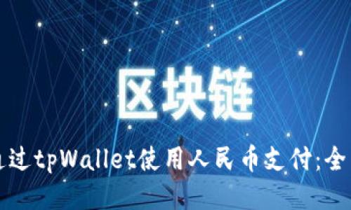 如何通过tpWallet使用人民币支付：全面指南