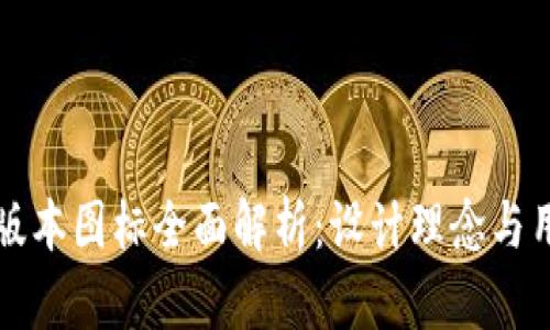 tpWallet新版本图标全面解析：设计理念与用户体验提升